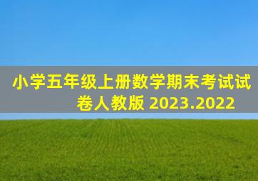 小学五年级上册数学期末考试试卷人教版 2023.2022